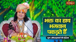 भक्त का हाथ भगवान पकड़ते हैं  Aniruddhacharya Ji Maharaj Ke Pravachan  Sanskar TV