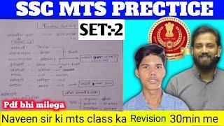 SSC MTS PRACTICE SET - 2  Full Revision Naveen sir.  RWA SSC EXAM 