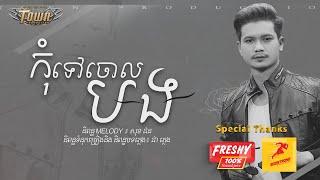 កុំទៅ​ចោលបង - ម៉ៅ ហាជី - Mao Hachi - Official Audio Lyric