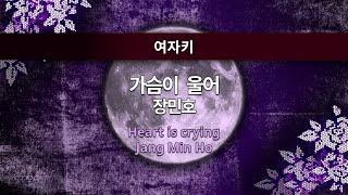 MR노래방ㆍ여자키 가슴이 울어 - 장민호 ㆍHeart is crying - Jang Min Ho ㆍMR Karaoke