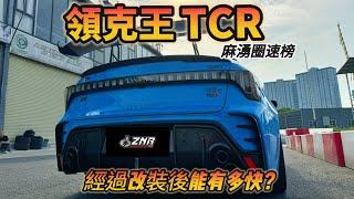 【ENG SUB】領克03+ TCR進化篇之麻涌站！