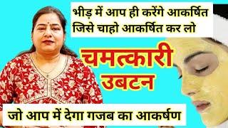 चमत्कारी उबटन  जिसे चाहो आकर्षित कर सको ये भीड़ मैं भी आपको चमकाएगा  Attract SPECIFIC PERSON#kleem