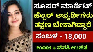 ಸೂಪರ್ ಮಾರ್ಕೆಟ್ ಹೆಲ್ಪರ್ ಬೇಕಾಗಿದ್ದಾರೆ  Salary 18000  Mysore jobs  Free jobs  Jobstrack 