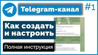 Как создать и настроить канал в TelegramКак создать бота в Телеграм