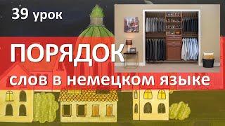 Немецкий язык 39 урок. Порядок слов в немецком языке