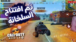  مرحبا بكم .. فى السلخانة كود موبايل  COD MOBILE