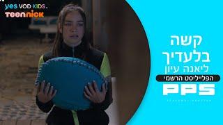 ליאנה עיון – קשה בלעדיך PPS  הפלייליסט הרשמי