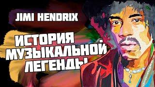 Jimi Hendrix - Биография величайшего гитариста