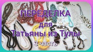 ПЕРЕДЕЛКА для Татьяны из Тулы 3 часть