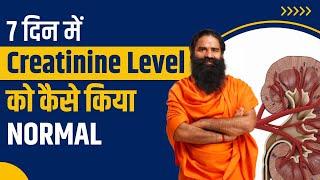 7 दिन में क्रिएटिनिन लेवल Creatinine Level को कैसे किया नार्मल  Swami Ramdev