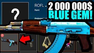 ГДЕ СЕЙЧАС ЕДИНСТВЕННЫЙ В МИРЕ AK-47 BLUE GEM ЗА 2 000 000$ В CS2? САМЫЙ ДОРОГОЙ СКИН КС2