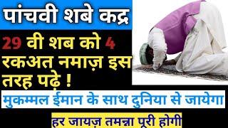 29 ramzan ki raat nafil namaz aur qurani wazifa 29 ramzan ka wazifa  Islamic Study Point 