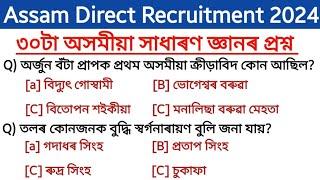 Assam Direct Recruitment most important gk  top 30 expected mcq questions  adre 2.0 exam