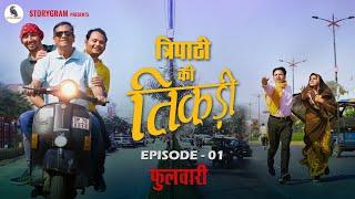 Hindi Comedy Webseries Tripathi Ki Tikadi  Episode 1 Phulwaari