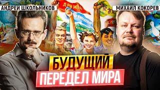 Почему не будет многополярного мира?  Андрей Школьников и Михаил Кокорев