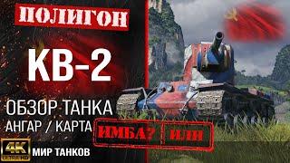 Обзор КВ-2 гайд тяжелый танк СССР  KV-2 броня  КВ2 оборудование  КВ 2 перки  розыгрыш голды кв2