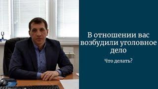 Что делать если в отношении вас возбудили уголовное дело?