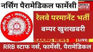 RRB NURSING PERAMEDICAL PHARMACY PERMANENT VACANCY RELEASE 2024 RRB FORM APPLY