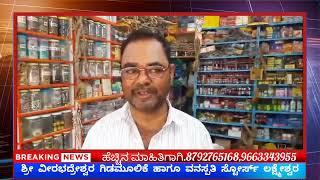 ಶ್ರೀ ವೀರಭದ್ರೇಶ್ವರ ಗಿಡಮೂಲಿಕೆ ಹಾಗೂ ವನಸ್ಪತಿ ಸ್ಟೋರ್ಸ್ ಹೊಸಬಸ್ಟ್ಯಾಂಡ್ ರೋಡ್ ಪಿಳ್ಳೆ ಕಾಂಪ್ಲೆಕ್ಸ್ ಲಕ್ಷ್ಮೇಶ್ವರ