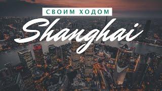 SHANGHAI for 1 DAY