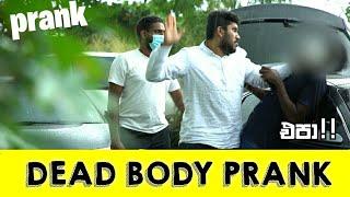 Dead Body Drive Over Prank - මිනියක් පෙන්නලා බය කලා  - UlTRA FAKE