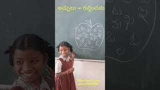 అచ్చులు గుర్తించి సున్న చుట్టు  కృత్యం  1st class Telugu activity  Achulu #shorts