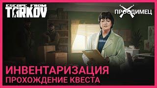 Инвентаризация  Терапевт  Escape from Tarkov