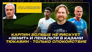 РАЗБОР ШАЛИМОВА  КАРПИН БОЛЬШЕ НЕ РИСКУЕТ   ЗЕНИТ И ПЕНАЛЬТИ  ТЮКАВИН - ТОЛЬКО СПОКОЙСТВИЕ