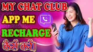My chat club app me recharge kaise kare  How To Recharge in My chat club app #mychatclub #apps