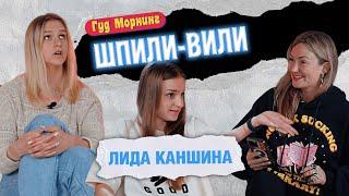 ШПИЛИ-ВИЛИ КАНШИНА  КОТЕЛЬНИКОВА  ГРИШЕЧКИНА