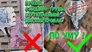 Проход сэндвич трубы через утепленную мягкую кровлю.