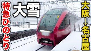 【前面展望】大雪の日に特急ひのとりのプレミアム車両に乗ったら最高すぎた！大阪難波→近鉄名古屋