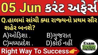 05 June 2023  05 June 2023 Current Affairs in Gujarati  Daily Current Affairs in Gujarati