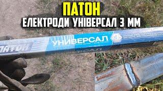 Рутилові електроди Патон Універсал 3 мм. Askerovich