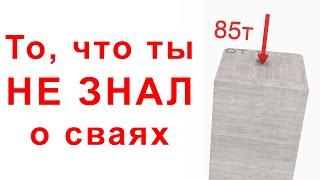 Все что ты не знал о конструкции свай устройство и армирование.