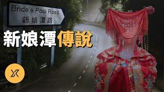 【都市傳說】此地靈異事件不斷，是純屬偶然還是猛鬼索命？香港新娘潭傳說  X調查