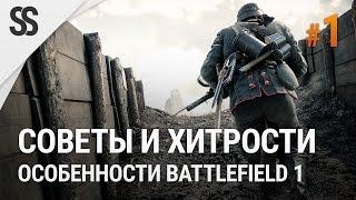 Battlefield 1 - Советы и хитрости #1 особенности BF1