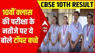 CBSE 10th Result 2022  10वीं क्लास की परीक्षा के नतीजे पर ये बोले टॉपर बच्चे ...