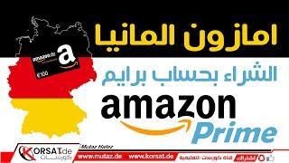 الشراء من امازون المانيا بحساب برايم و توفير اجور و زمن الشحن Amazon