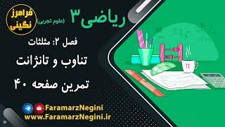 حل تمرین صفحه 40 - ریاضی دوازدهم تجربی