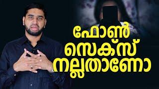 ഫോൺ സെക്സ് നല്ലതാണോ  Psy BM Muhsin