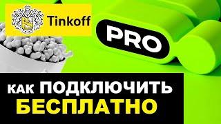Подписка Tinkoff Pro как подключить бесплатно что дает подписка Тинькофф Про