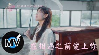 李一桐【在相遇之前愛上你】Official Music Video