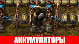 ПРОИЗВОДСТВО АККУМУЛЯТОРОВ ГАЙД #28 Factorio 2020