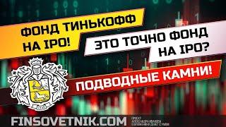 БПИФ Тинькофф на IPO Состав фонда TIPO подводные камни стоит ли вкладываться?