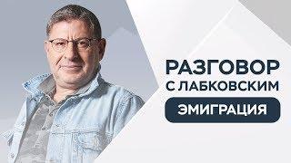 Михаил Лабковский  Как не разочароваться после переезда в другую страну