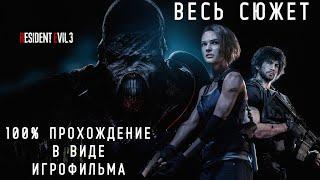 Resident Evil 3 Remake-Подробный игрофильм.