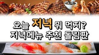 저녁 뭐 먹지  저녁메뉴 추천 룰렛  저녁식사 고르기 랜덤 찍기