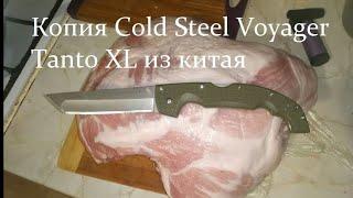 Копия Cold Steel Voyager Tanto XL из китая.. ЭТО НОЖ А ДЛЯ КОНСЕРВ  ПРИДУМАЛИ ОТКРыВАЛКУ