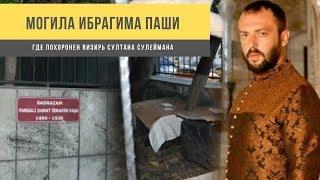 Могила Ибрагима Паши в Стамбуле. Где похоронен визирь Султана Сулеймана